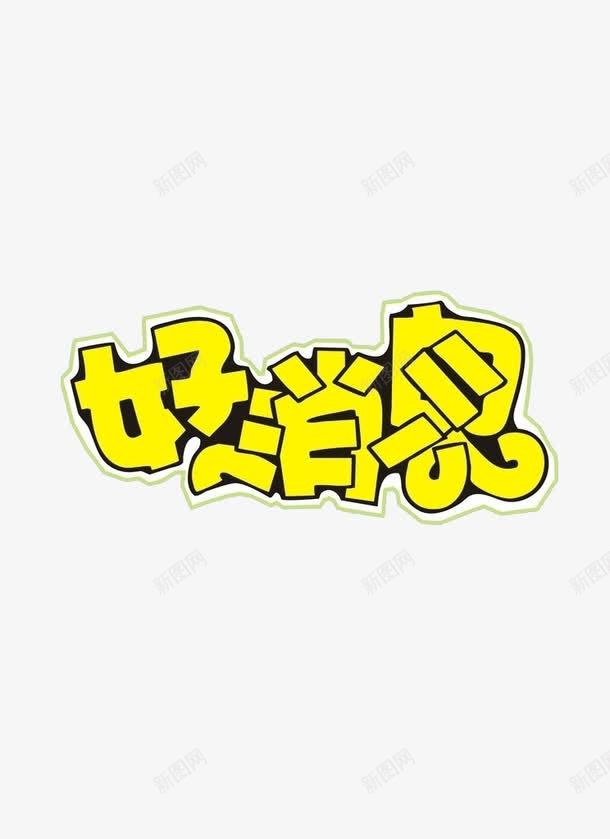 好消息艺术字png免抠素材_88icon https://88icon.com pop字体 免费素材 好消息 文字素材 艺术字