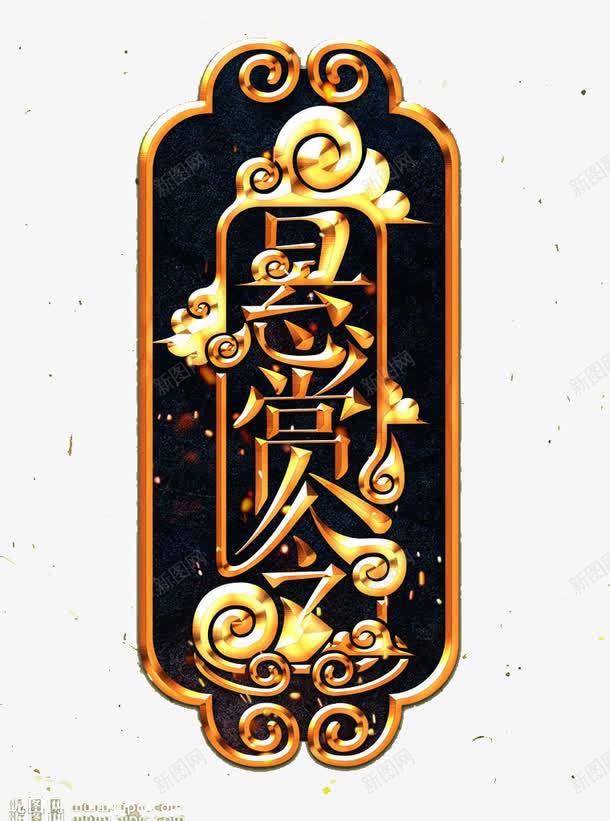 江湖令牌png免抠素材_88icon https://88icon.com 刻字 悬赏令 悬赏令模板 祥云 腰牌 边框 鎏金