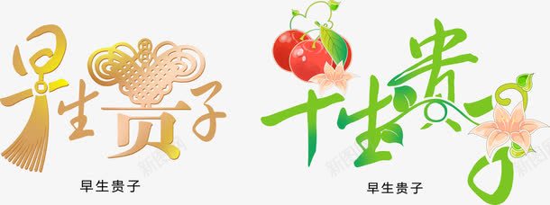 早生贵子png免抠素材_88icon https://88icon.com 婚庆画册艺术字 婚庆素材 画册艺术字 结婚照素材 艺术字