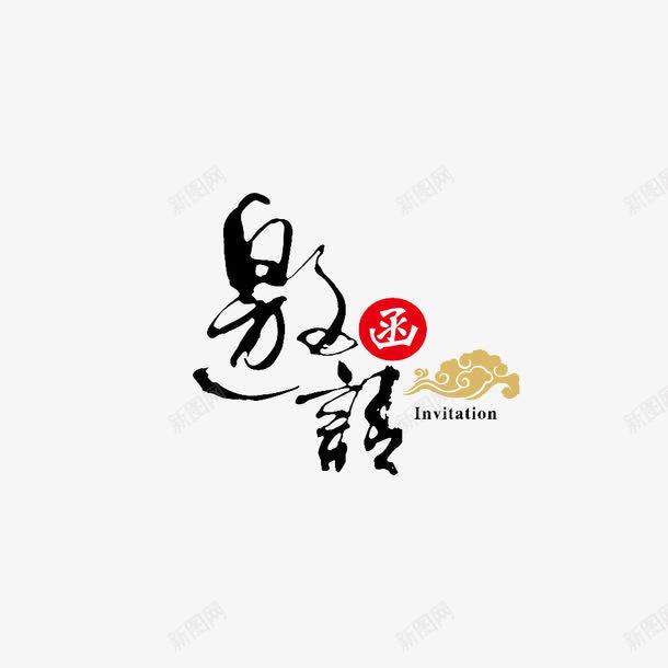 邀请函艺术字png免抠素材_88icon https://88icon.com psd 水墨 艺术字 邀请函 邀请有礼