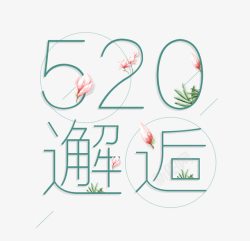 邂逅520520邂逅字体高清图片