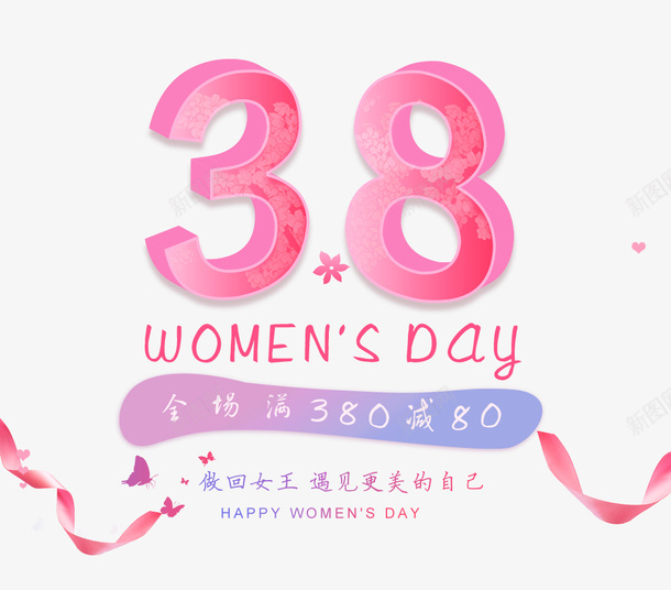 粉色38女神节艺术字文案psd免抠素材_88icon https://88icon.com 38女神节 文案 满减文案 粉色 粉色丝带装饰 艺术字 花朵装饰