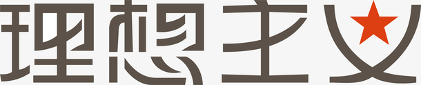 字体理想主义logo矢量图图标图标