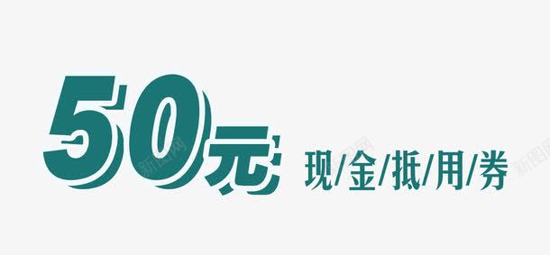 50元现金抵用券png免抠素材_88icon https://88icon.com 10元抵用券 优惠券 优惠活动 抵用现金 现金抵用券 蓝色