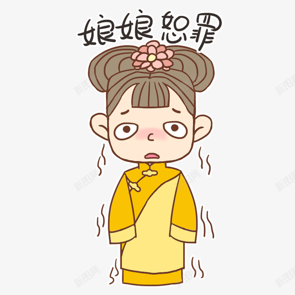 清宫宫女娘娘恕罪png免抠素材_88icon https://88icon.com 卡通 娘娘恕罪 宫女免扣PNG图 宫女矢量 小宫女 手绘 清宫 清朝 表情包 黄色