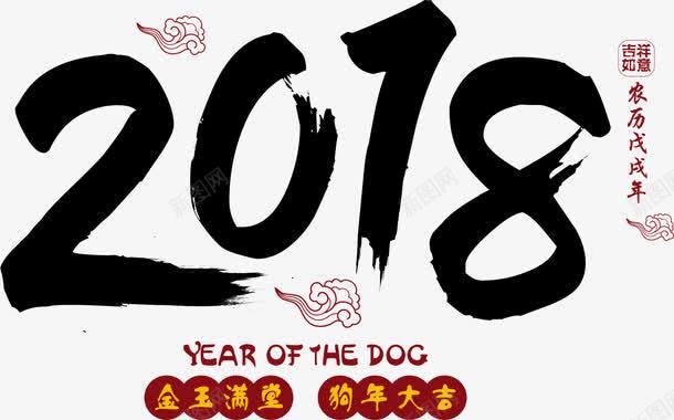 2018黑色毛笔字png免抠素材_88icon https://88icon.com 2018 书法 卡通 封面 彩色手绘 插图 毛笔字 狗年大吉 金玉满堂