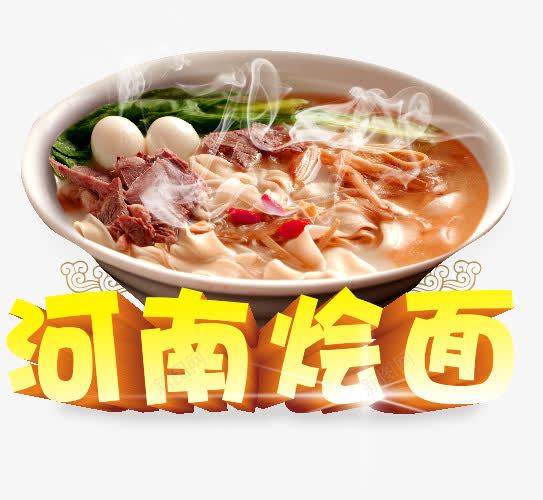 河南烩面png免抠素材_88icon https://88icon.com 河南特色 烩面 美食 艺术字