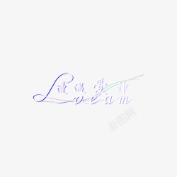 婚纱艺术字PSD分层模板素材