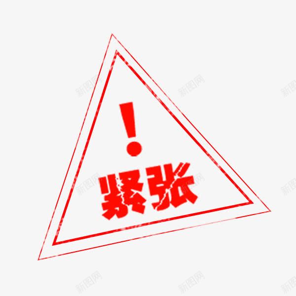 电商库存紧张印章png免抠素材_88icon https://88icon.com 三角形 传统 淘宝 电商促销 紧张 红色印章