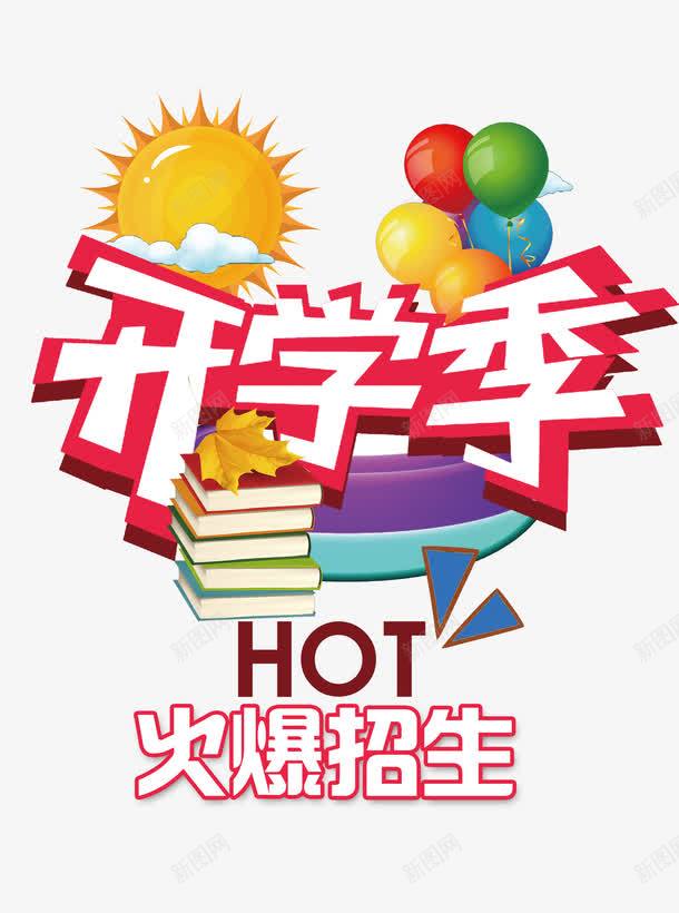 开学季火爆招生png免抠素材_88icon https://88icon.com 书本 宣传 广告 气球 海报 火热 课外辅导