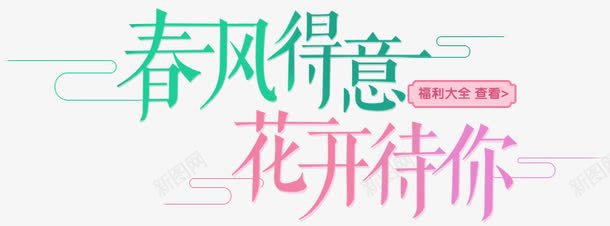 创意文字效果春风得意花开待你png免抠素材_88icon https://88icon.com 创意 效果 文字 春风得意