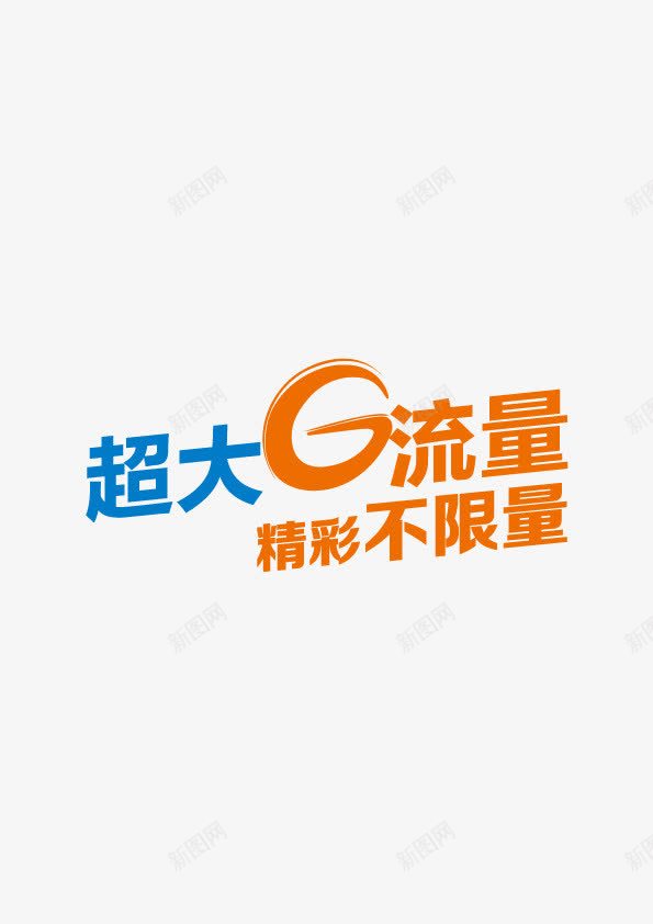 超大G流量艺术字png免抠素材_88icon https://88icon.com G 流量 电信 移动 联通 超大