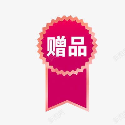 赠品png免抠素材_88icon https://88icon.com 折扣 新品 热卖 爆款 秒杀 赠品图 赠品标签