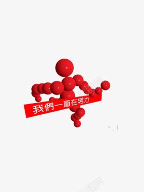 团队企业文化我们一直在努力图标图标