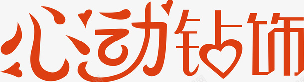 心动钻饰艺术字矢量图ai免抠素材_88icon https://88icon.com 变形字 字体设计 宣传单艺术字 广告语 心动钻饰 海报艺术字 美术字 艺术字 艺术设计字 矢量图