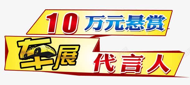 10万元悬赏png免抠素材_88icon https://88icon.com 10万元悬赏 代言人 悬赏 招聘广告 车展