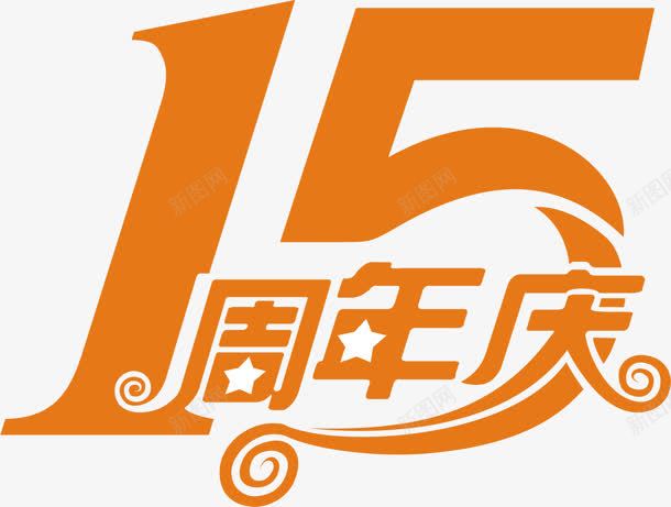 公司电商平台15周年庆图png免抠素材_88icon https://88icon.com 15 公司 周年 平台