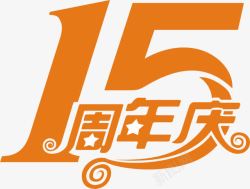 公司电商平台15周年庆图素材