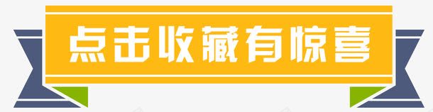 点击收藏有惊喜png免抠素材_88icon https://88icon.com 店铺收藏 彩带 收藏我们 收藏有惊喜 收藏有礼 收藏送红包 文字排版 文字设计 文字设计模版 点击收藏 艺术字