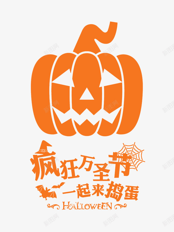 万圣节南瓜png免抠素材_88icon https://88icon.com Halloween 一起来捣蛋 万圣节 万圣节南瓜 万圣节图片大全 万圣节图片素材 万圣节活动 万圣节活动素材 万圣节海报素材 疯狂万圣节