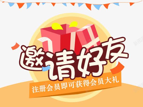 邀请好友注册会员png免抠素材_88icon https://88icon.com app邀请好友页面 悬挂彩旗 注册会员 礼盒 艺术字 邀请好友