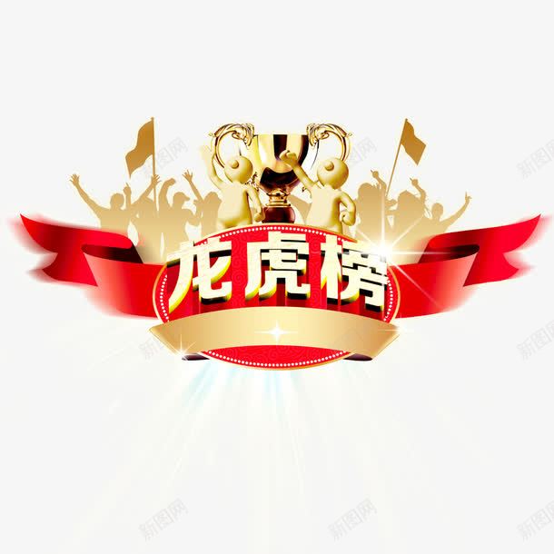 龙虎榜装饰png免抠素材_88icon https://88icon.com 业绩榜 奖杯 装饰元素 装饰设计 龙虎榜 龙虎榜免费图片