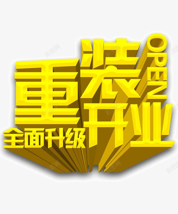 重装开业png免抠素材_88icon https://88icon.com open 全面升级 升级 即将开业 品牌升级 店面升级 开业 开业庆典 敬请期待 盛 盛大开业 盛装升级 英文开业 装修升级 重装升级 重装开业 重装开业模板下载 重装开业素材下载 钜惠全城 门店升级 隆重开业