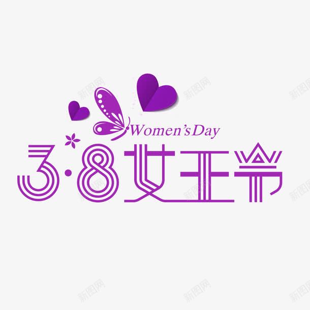 紫色简约38女王节艺术字png免抠素材_88icon https://88icon.com 38濂崇帇鑺 绠 绱 鍏嶆姞PNG 鑹烘湳瀛