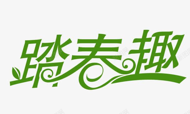 踏春趣艺术字png免抠素材_88icon https://88icon.com 创意字 春天 春季 春季艺术字 春季踏春 游玩 绿色艺术字 踏春 踏春艺术字 踏春趣 郊游