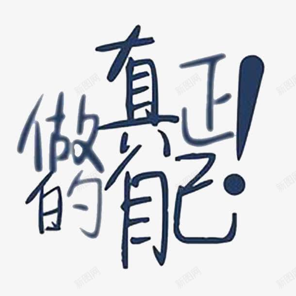 做真正的自己png免抠素材_88icon https://88icon.com 做真正的自己 加入我们 寻找 我们需要你 找的就是你 需要