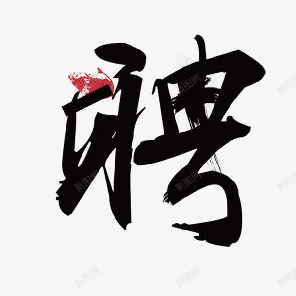 招聘毛笔字体png免抠素材_88icon https://88icon.com 中国风 大气 招聘 毛笔 艺术字