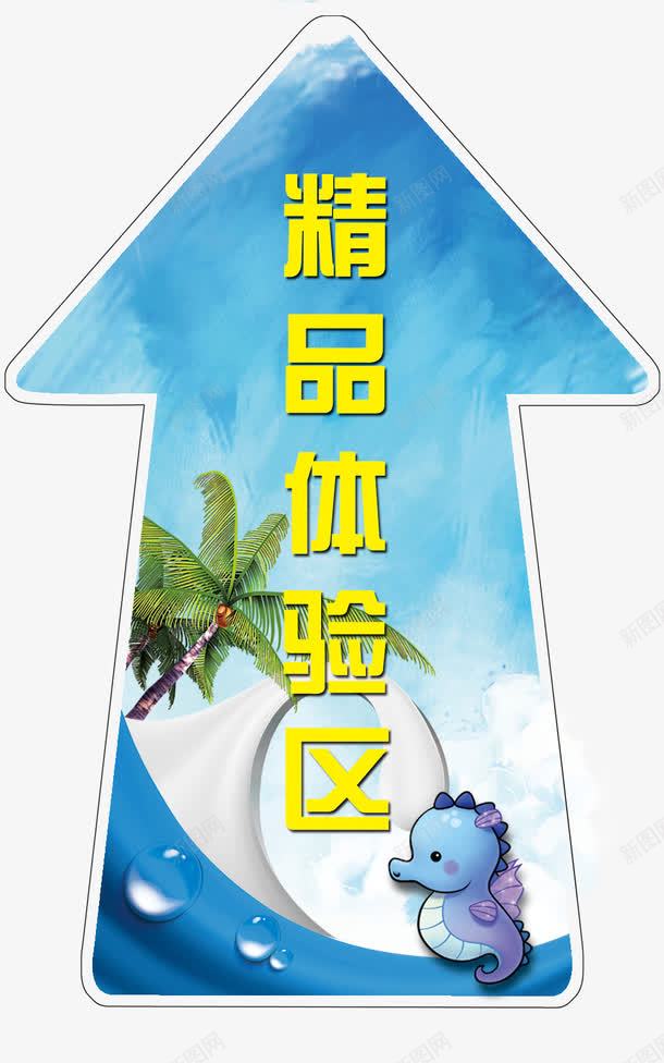 精品体验箭头贴png免抠素材_88icon https://88icon.com 体验卡 体验店 商场箭头指引 商场箭头路引 地贴 指示贴 方向贴 海洋方向 清凉一夏 箭头贴 精品体验区 车贴