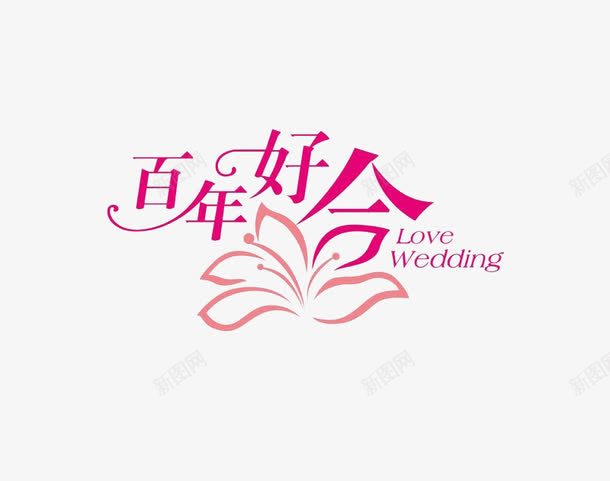Loveweddingpng免抠素材_88icon https://88icon.com 婚礼 婚礼素材 爱情 百年好合 结婚 艺术字