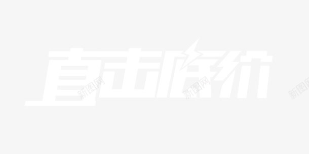 直击底价白色简约促销字体png免抠素材_88icon https://88icon.com 全网最低 字体 底价 白色透明 简约