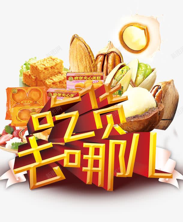 吃货去哪儿海报效果png免抠素材_88icon https://88icon.com 吃货去哪儿 坚果 美食海报素材 艺术字 食品 食物