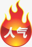 红色卡通火热人气标签png免抠素材_88icon https://88icon.com 人气 卡通 标签 火热 红色