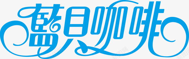 字体蓝贝咖啡logo矢量图图标图标