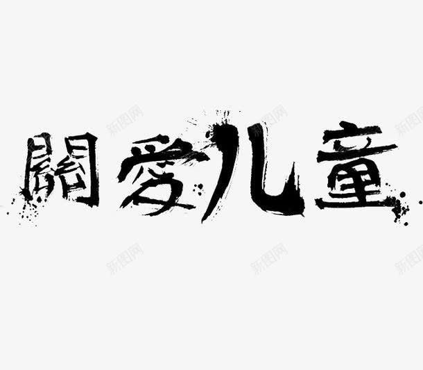 关爱儿童png免抠素材_88icon https://88icon.com 关爱儿童 创意 提示 艺术字 警醒 黑点 黑色