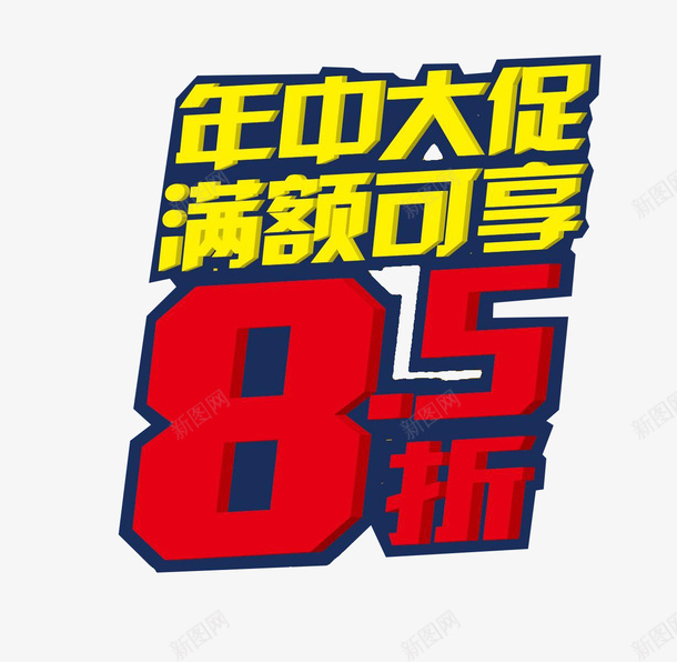 年中大促85折psd免抠素材_88icon https://88icon.com 85折 促销 促销展板 卖场海报 年中大促 打折优惠 淘宝促销 网店打折