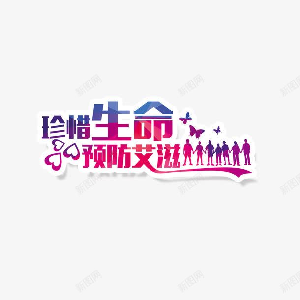 珍惜生命预防艾滋病png免抠素材_88icon https://88icon.com 彩色 珍惜生命 艺术字 艾滋病日