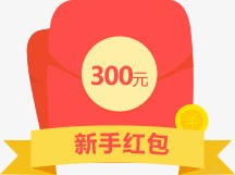 新手红包300元红色卡通png免抠素材_88icon https://88icon.com 300 卡通 新手 红包 红色