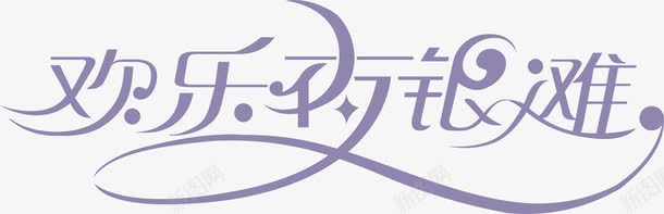 光字艺术字欢乐夜银难logo图标图标