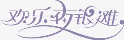 小年之夜艺术字欢乐夜银难logo图标高清图片