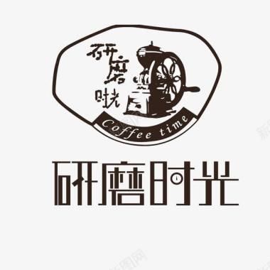研磨研磨时光咖啡厅logo图标图标
