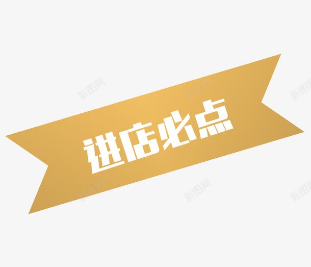 简约进店必点橙色标签png免抠素材_88icon https://88icon.com 橙色 矢量素材 简约 进店必点