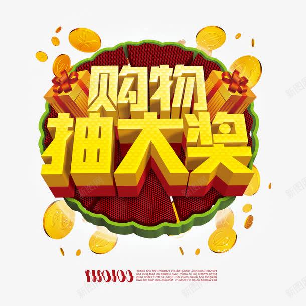 购物抽奖活动展板png免抠素材_88icon https://88icon.com png图片素材 免费png 展板背景 活动展板 购物抽大奖