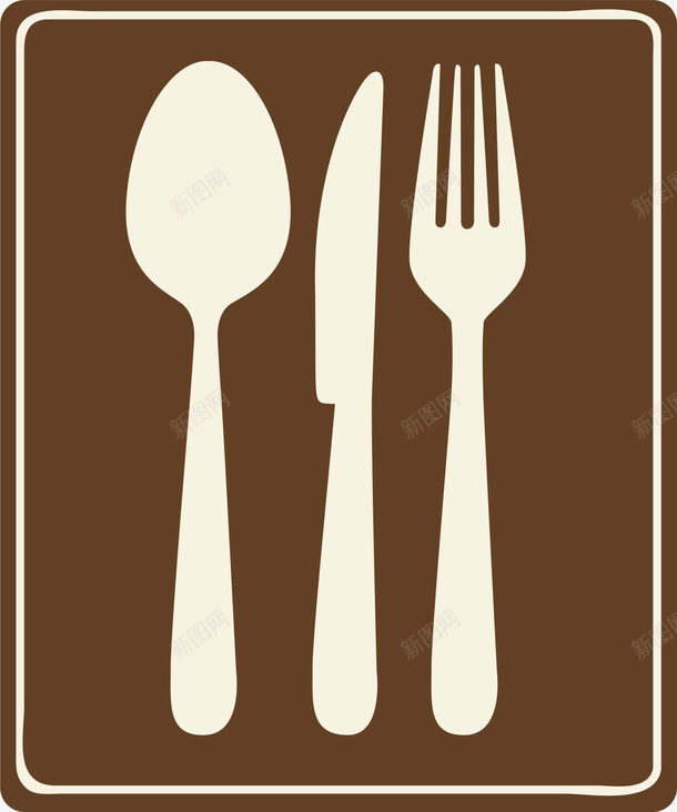 咖啡色餐具标志png免抠素材_88icon https://88icon.com 刀叉 咖啡色标志 美食 食品 餐具 餐厅 餐饮
