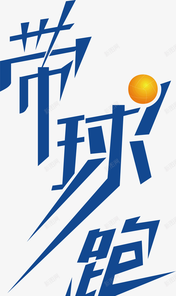 带球跑创意字矢量图ai免抠素材_88icon https://88icon.com 创意字 变形字 字体设计 宣传单艺术字 带球跑 广告语 海报艺术字 美术字 艺术字 艺术设计字 矢量图