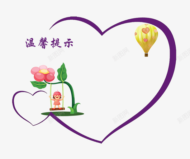 温馨提示psd免抠素材_88icon https://88icon.com psd 文字 温馨提示 热气球 白色 秋千小孩