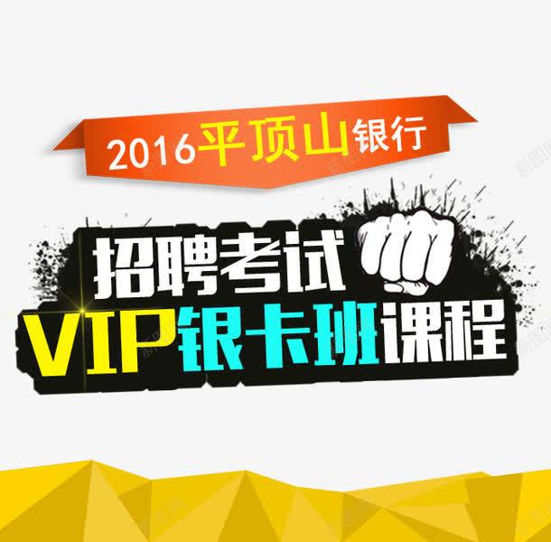 VIP课程png免抠素材_88icon https://88icon.com VIP班 招聘 素材 考试素材 补习素材 课程素材